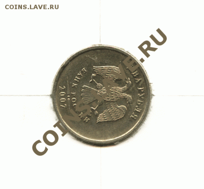 2 рубля 2007 ММД, поворот примерно 89° (до 14.05.2012) - Image2