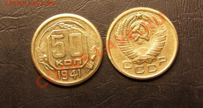 Редчайшие монеты СССР (копии) - 50 1941.JPG