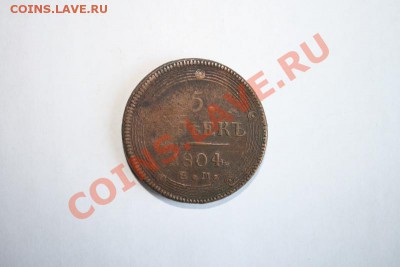 5 копеек кольцевик 1804 года - IMG_6131.JPG