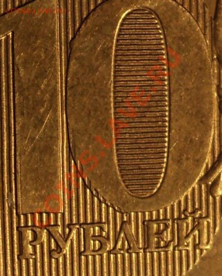 10 рублей 2011 ММД.Страная раздвоенность. - DSC09578.JPG