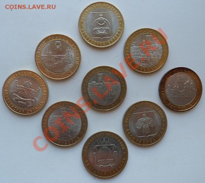9 разных монет БМ из оборота по 10 руб. РФ до 15.05.12 - SAM_1084.JPG