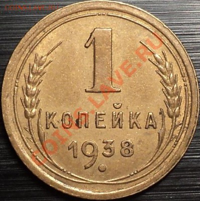 1 копейка 1938 Сдвоен.звезда!Люкс!До 15.05.12!!! - DSC09583.JPG