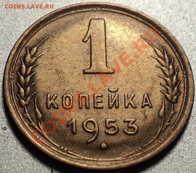 Отличная 1 копейка 1953 года!До 15.05.12!!! - DSC09588.JPG