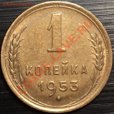 Отличная 1 копейка 1953 года!До 15.05.12!!! - DSC09587.JPG