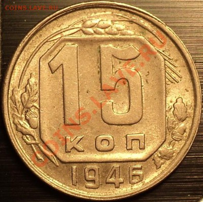 15 копеек 1946 года!Люкс!!!Штемпельная!!!До 15.05.12!!! - DSC09581.JPG