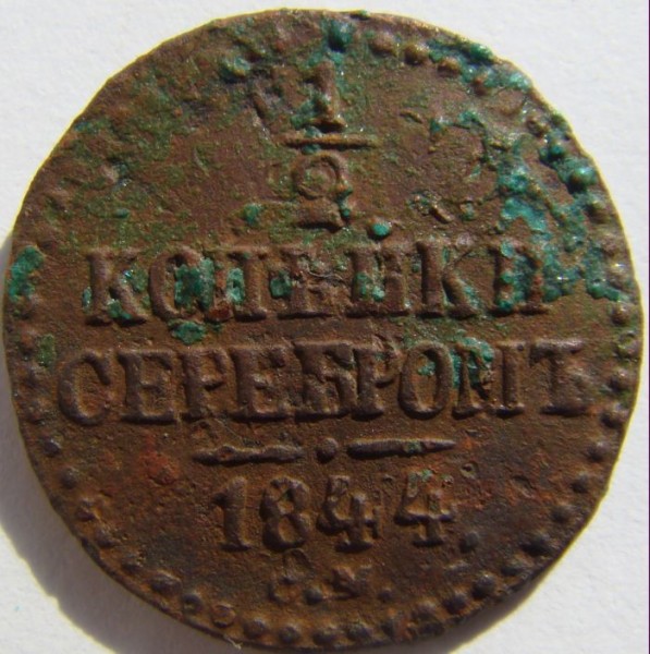 2 копейки 1844 - 05р