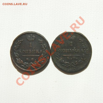 1 коп. 1824 г. ЕМ ПГ 1830 г. КМ АМ до 13.05.12. в 22.00 мв - DSC04144.1