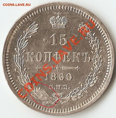 15 копеек 1860г.  UNС-штемпельная! 13.05.2012 в 22:00 МСК - скан1