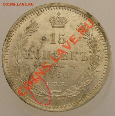 15 копеек 1860г.  UNС-штемпельная! 13.05.2012 в 22:00 МСК - P5108299.JPG