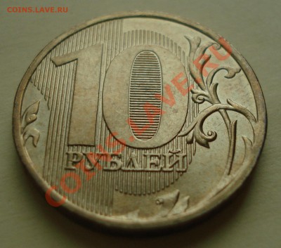 10 руб.2010 шт.Д до 16.05.2012 22-22 - DSC08038