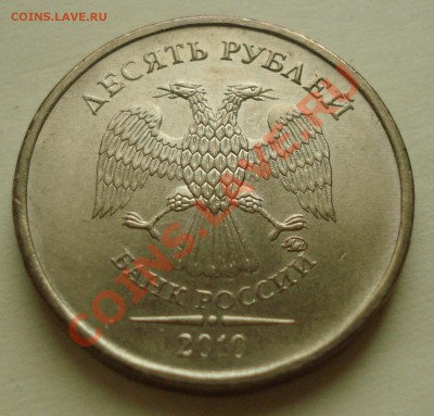 10 руб.2010 шт.Д до 16.05.2012 22-22 - DSC08041