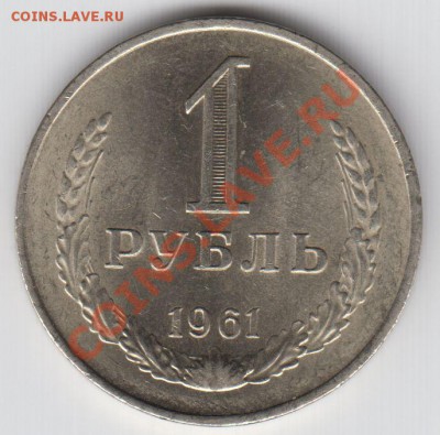 1 рубль 1961 мешковый до13.05.12 21:00 MSK - 1р 61 рев