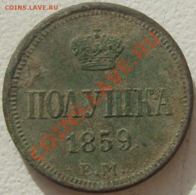 полушка 1859 ЕМ до 14 мая в 22.00 (МСК) - SN158512.JPG