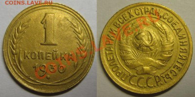 1 копейка 1930 г. Состояние! До 15.05.12г В 21-00 МСК - 1 коп 30г
