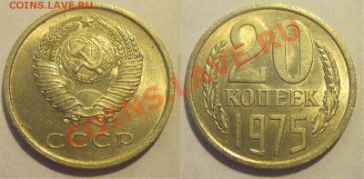 20 копеек 1975                          15.05.2012 22-00 Мск - 20 копеек 1975