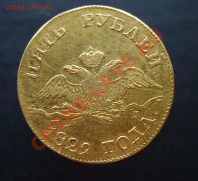 Повезло - 5 рублей 1829 г. - S8300018.JPG