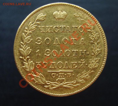 Повезло - 5 рублей 1829 г. - S8300017.JPG
