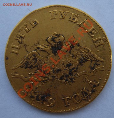 Повезло - 5 рублей 1829 г. - S8300011.JPG