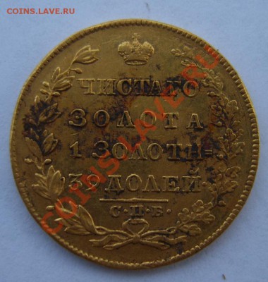 Повезло - 5 рублей 1829 г. - S8300010.JPG