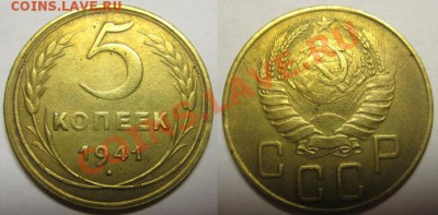 5 копеек 1941 года. До 14.05.12г. В 21-00 Мск - 5к41г