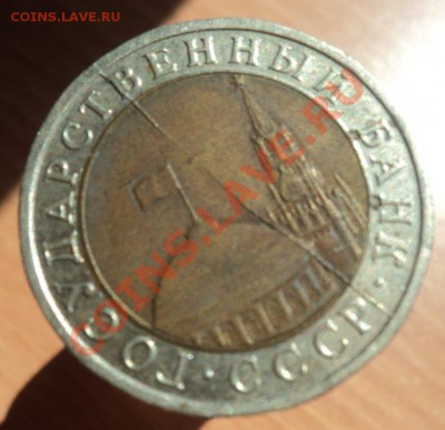 10 рублей 1991год БИМЕТАЛЛ ПОЛНЫЙ РАСКОЛ!!! - DSC03598.JPG