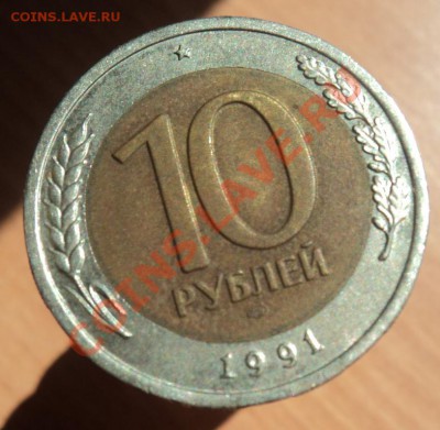 10 рублей 1991год БИМЕТАЛЛ ПОЛНЫЙ РАСКОЛ!!! - DSC03596.JPG