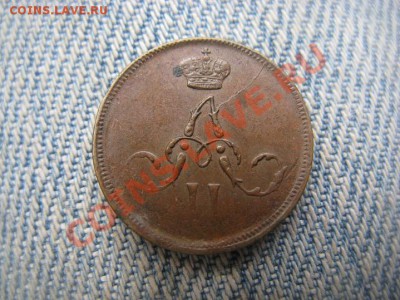 денежка 1862 кабинетная - IMG_1007.JPG