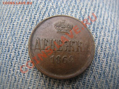 денежка 1862 кабинетная - IMG_1008.JPG