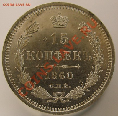 15 копеек 1860г.  UNС-штемпельная! 13.05.2012 в 22:00 МСК - P5108303.JPG