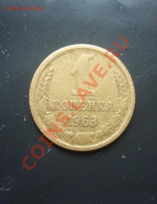 1 коп 1963 RRR    Федорин 137  Герб приподнят - P1040534.JPG