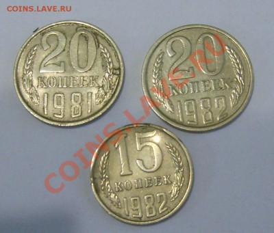 20 и 15 копеек 1981 и 1982 года до 16.05. в 23-00 - S6000155.JPG