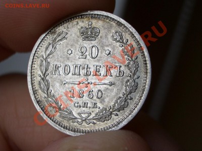 20 копеек 1860г.- 16.05.2012- 22-00 Мск - Apr2012 192
