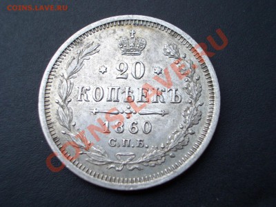 20 копеек 1860г.- 16.05.2012- 22-00 Мск - Apr2012 185