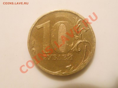 10 рублей 2010 ММД. Шт.? - DSCN1566.JPG