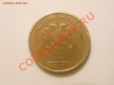10 рублей 2010 ММД. Шт.? - DSCN1565.JPG