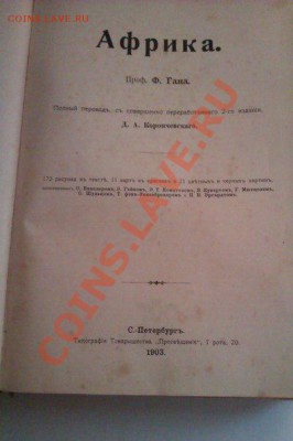 Книга. "Африка", Проф Ф.Ганна, 1903г. - 1