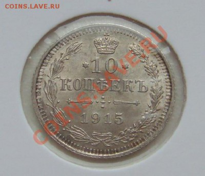 10 копеек 1915 год отличная - 10 коп аверс