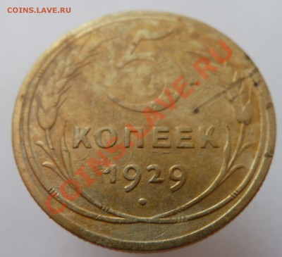 5 копеек 1929 года до 14.05.2012 (22.00 мск) - 5коп1929ревн