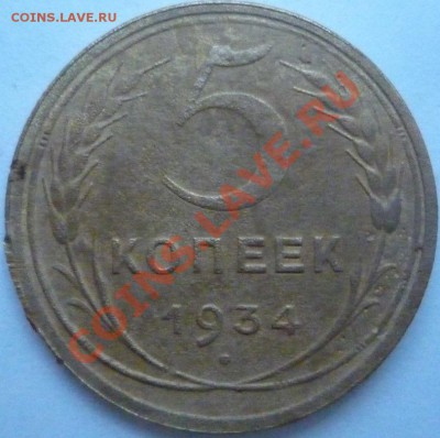 5 копеек 1934 г. до 15.05.2012 г. 22:30 по Москве - 22
