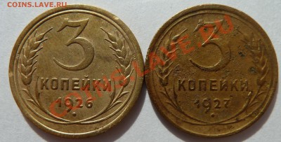 3 копейки (1926 и 1927 года) до 14.05.2012 (22.00 мск) - 3коп1926+1927рев