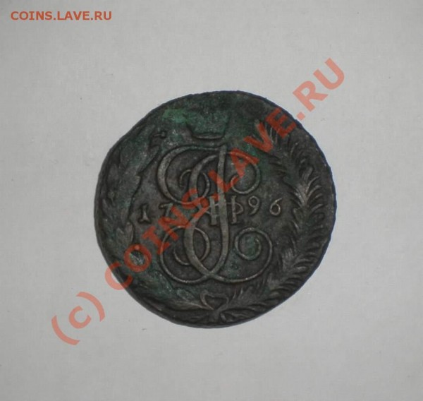 5 копеек 1796 года АМ - P8160105_thumb