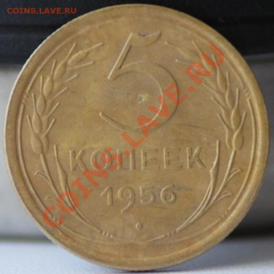 5 копеек 1956 до 15.05.12 до 21.00 мск - IMG_7155.JPG