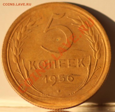 5 копеек 1956 до 15.05.12 до 21.00 мск - IMG_7166.JPG