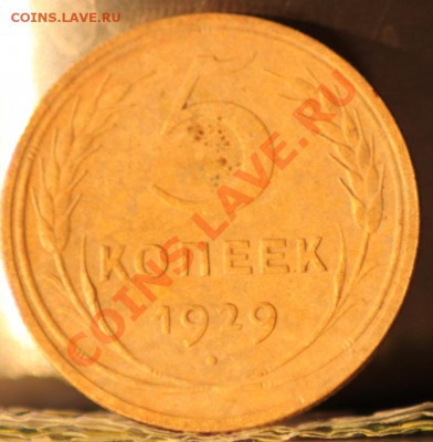 3 коп 1950,5 копеек 1929,32 до 15.05.12 по 21.00 мск - IMG_7183.JPG