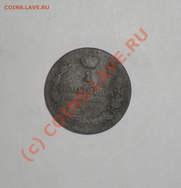 1 копейка 1820 года И.М-ЯВ - P8160110_thumb