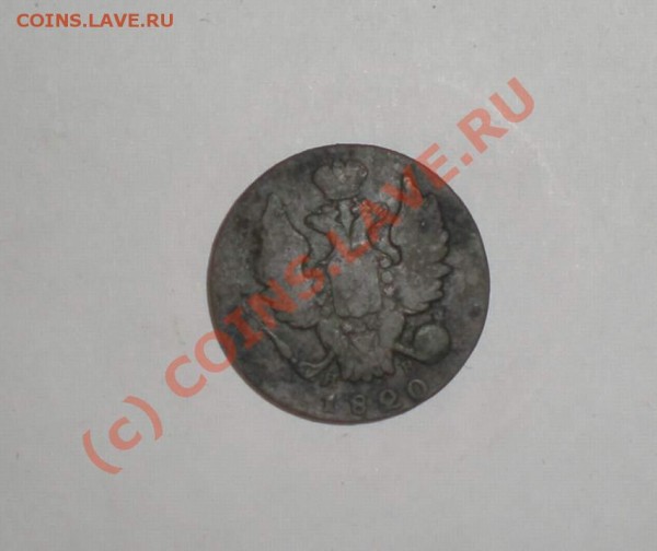 1 копейка 1820 года И.М-ЯВ - P8160109_thumb