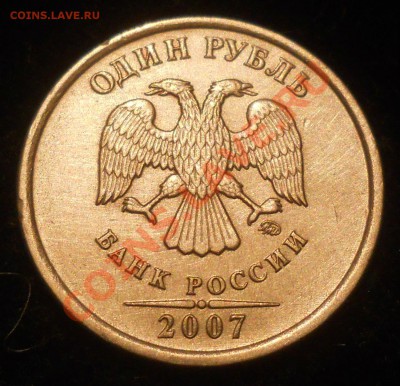 1 рубль 2007г. ммд. шт. 1.11 (Ю.К.) Оценка. - 2.JPG