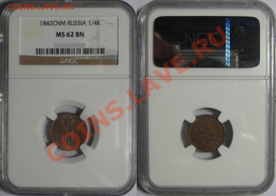 4 копейки СПМ 1842 г. NGC MS 62! 15.05.2012 в 22:00 МСК - 1-4 копейки серебром СПМ 1842 - NGC MS 62BN.JPG
