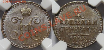 4 копейки СПМ 1842 г. NGC MS 62! 15.05.2012 в 22:00 МСК - 1-4 копейки серебром СПМ 1842 - MS 62 BN.JPG