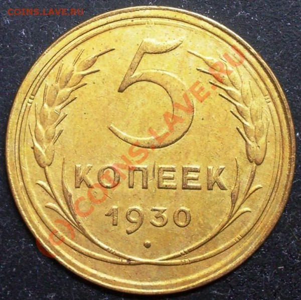 Монеты 1930 года - 5.30.JPG
